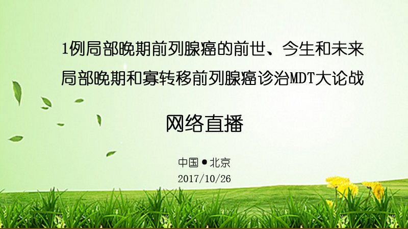 1例局部晚期前列腺癌的前世、今生和未来——局部晚期和寡转移前列腺癌诊治MDT大论战”_高通医疗会议、学术会议、手术直播、转播预告图
