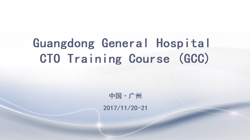 Guangdong General Hospital CTO Training Course (GCC)_高通医疗网络视频直播、转播预告图